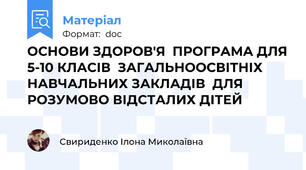 ОСНОВИ ЗДОРОВ'Я  ПРОГРАМА ДЛЯ 5-10 КЛАСІВ  ЗАГАЛЬНООСВІТНІХ  НАВЧАЛЬНИХ ЗАКЛАДІВ  ДЛЯ  РОЗУМОВО ВІДСТАЛИХ ДІТЕЙ