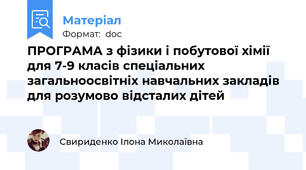 ПРОГРАМА з фізики і побутової хімії для 7-9 класів спеціальних загальноосвітніх навчальних закладів для розумово відсталих дітей