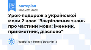 Урок-подорож з украiнськоi мови 2 клас "Закрiплення знань про частини мови: iменник, прикметник, дiэслово"