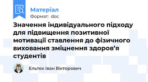 Значення індивідуального підходу для підвищення позитивної мотивації ставлення до фізичного виховання зміцнення здоров’я студентів