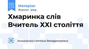 Хмаринка слів Вчитель ХХІ століття