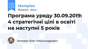 Програма уряду 30.09.2019: 4 стратегічні цілі в освіті на наступні 5 років