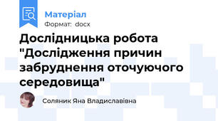 Дослідницька робота "Дослідження причин забруднення оточуючого середовища"