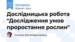 Дослідницька робота "Дослідження умов проростання рослин"