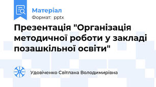 Презентація "Організація методичної роботи у закладі позашкільної освіти"
