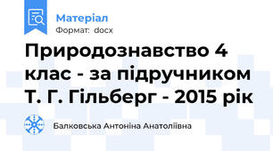 Природознавство 4 клас - за підручником Т. Г. Гільберг - 2015 рік