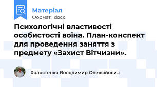 Психологічні властивості особистості воїна. План-конспект для проведення заняття з предмету «Захист Вітчизни».