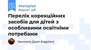 Перелік корекційних засобів для дітей з особливими освітніми потребами