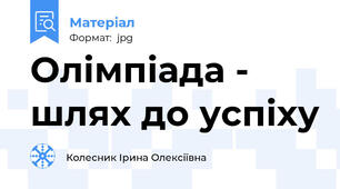 Олімпіада - шлях до успіху