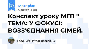 Конспект уроку МГП " ТЕМА: У ФОКУСІ: ВОЗЗ′ЄДНАННЯ СІМЕЙ.