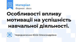 Особливості впливу мотивації на успішність  навчальної діяльності.