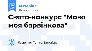 Свято-конкурс "Мово моя барвiнкова"