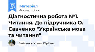 Діагностична робота №1. Читання. До підручника О. Савченко "УкраЇнська мова та читання"