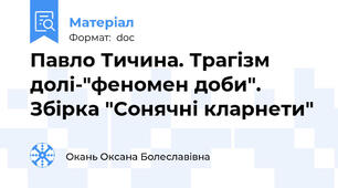 Павло Тичина. Трагізм долі-"феномен доби". Збірка "Сонячні кларнети"