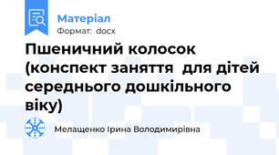 Пшеничний колосок (конспект заняття  для дітей середнього дошкільного віку)