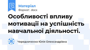 Особливості впливу мотивації на успішність навчальної діяльності.