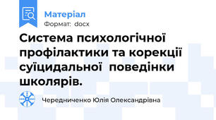 Система психологічної профілактики та корекції суїцидальної  поведінки школярів.