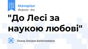"До Лесі за наукою любові"