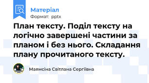 План тексту. Поділ тексту на логічно завершені частини за планом і без нього. Складання плану прочитаного тексту.