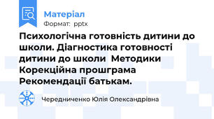 Психологiчна готовнiсть дитини до школи. Дiагностика готовностi дитини до школи  Методики Корекцiйна прошграма  Рекомендацiї батькам.