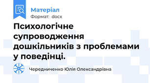 Психологічне супроводження дошкільників з проблемами у поведінці.