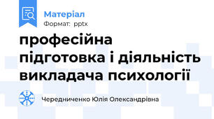 професійна підготовка і діяльність викладача психології