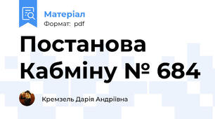Постанова Кабміну № 684
