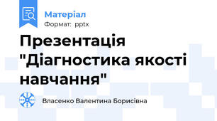 Презентація "Діагностика якості навчання"