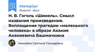 Н. В. Гоголь «Шинель». Смысл названия произведения. Воплощение трагедии «маленького человека» в образе Акакия Акакиевича Башмачкина