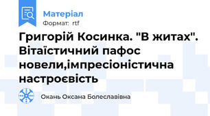 Григорій Косинка. "В житах". Вітаїстичний пафос новели,імпресіоністична настроєвість