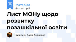 Лист МОНу щодо розвитку позашкільної освіти