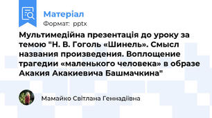 Мультимедійна презентація до уроку за темою "Н. В. Гоголь «Шинель». Смысл названия произведения. Воплощение трагедии «маленького человека» в образе Акакия Акакиевича Башмачкина"