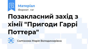 Позакласний захід з хімії "Пригоди Гаррі Поттера"
