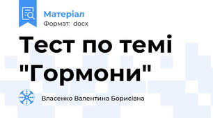 Тест по темі "Гормони"