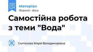 Самостійна робота з теми "Вода"