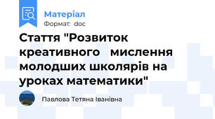 Стаття "Розвиток  креативного   мислення  молодших школярів на уроках математики"