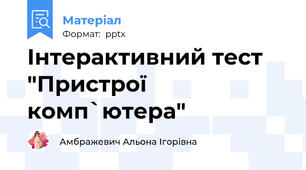 Інтерактивний тест  "Пристрої комп`ютера"
