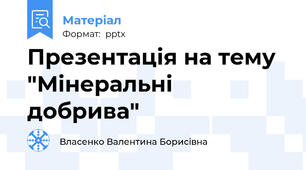 Презентація на тему "Мінеральні добрива"