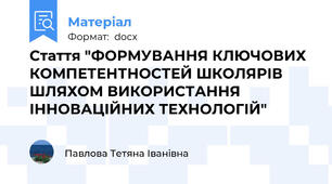 Стаття "ФОРМУВАННЯ КЛЮЧОВИХ КОМПЕТЕНТНОСТЕЙ ШКОЛЯРІВ ШЛЯХОМ ВИКОРИСТАННЯ ІННОВАЦІЙНИХ ТЕХНОЛОГІЙ"