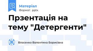 Прзентація на тему "Детергенти"