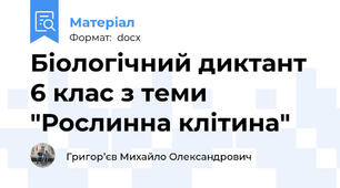 Біологічний диктант 6 клас з теми "Рослинна клітина"