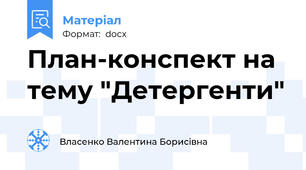 План-конспект на тему "Детергенти"