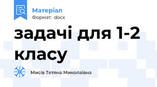 задачі для 1-2 класу