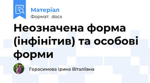 Неозначена форма (інфінітив) та особові форми