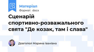 Сценарій спортивно-розважального свята "Де козак, там і слава"