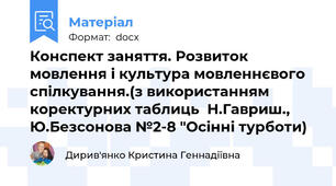 Конспект заняття. Розвиток мовлення і культура мовленнєвого спілкування.(з використанням коректурних таблиць  Н.Гавриш., Ю.Безсонова №2-8 "Осінні турботи)
