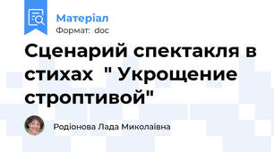 Сценарий спектакля в стихах  " Укрощение строптивой"