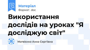 Використання дослідів на уроках "Я досліджую світ"