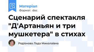 Сценарий спектакля "Д'Артаньян и три мушкетера" в стихах