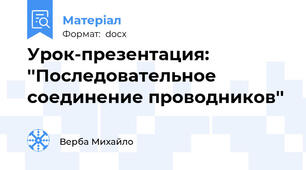 Урок-презентация: ''Последовательное соединение проводников''